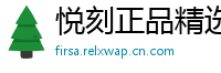 悦刻正品精选